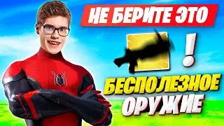 TOOSE НАЗВАЛ ХУДШЕЕ ОРУЖИЕ В 3 ГЛАВЕ ФОРТНАЙТ! ТУЗ 3 ГЛАВА FORTNITE GAMEPLAY