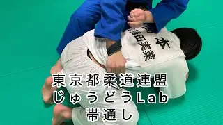 じゅうどうLab vol.10 帯通し