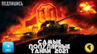 Самые популярные танки 2021