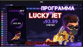 ПРОВЕРКА ПРОГРАММЫ LUCKY JET 🔴 | Программа для Лаки Джет 2026 год