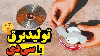 با یه سی دی و سیم خودت برق تولید کن - Make Electricity with CD