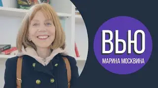 Марина Москвина: Энергия, которую мы источаем // Интервью с писателем (18+)