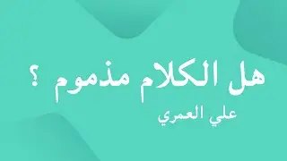 Is Kalâm ‘CONDEMNED’ ? The problem between ‘Salafiyyah’ and ‘Mutakallimun’ solved.