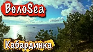 КУДА СХОДИТЬ В КАБАРДИНКЕ? - ВОТ СЮДА! МАРШРУТ ВЕЛОSEA
