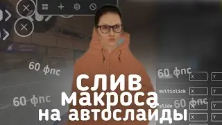 МАКРОС НА АВТОСЛАЙД МАТРЕШКА РП (макрос на телефон матрешка рп)