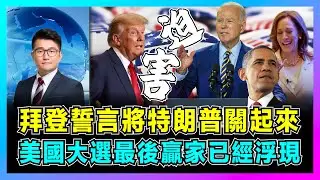 拜登誓言將特朗普關起來，美國大選最後贏家已經浮現！｜特朗普優勢擴大，賀錦麗全力以赴，奧巴馬高調撐，希拉里封口，佩洛西低調，中國不做擋箭牌！【屈機觀察 EP198】