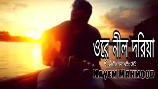 Nil Doriya (নীল দরিয়া) | Cover song | Nayem Mahmood