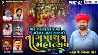 Vol 02 - શ્રી આંબલીવાળા ગોગા મહારાજનો નાગપાંચમ મહોત્સવ-Dj Shobhayatra | Ravi Khoraj.Bharat Madhugadh