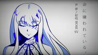 【夢ノ結唱 ROSE】Hated by life itself.【SynthVカバー】命に嫌われている。+SVP