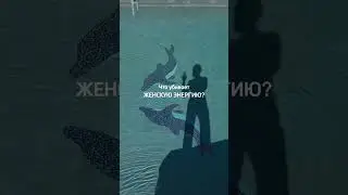 ЧТО УБИВАЕТ ЖЕНСКУЮ ЭНЕРГИЮ?