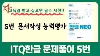 이공자 ITQ한글 문제풀이 문서작성능력평가 5번문제