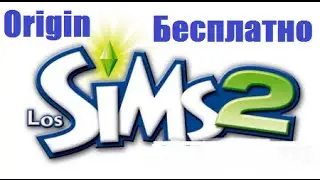 Как получить игру The SIMS 2 бесплатно в Origin