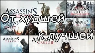 ASSASSIN`S CREED: ОТ ХУДШЕЙ К ЛУЧШЕЙ