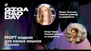 mGPT-модели для малых языков России / Игорь Чурин, Мария Тихонова / GIGA R&D DAY