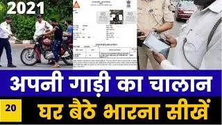 How to Pay Challan Online  | Challan Kaise Bhare online 2021 | गाड़ी का चालान कैसे डाउनलोड करे |