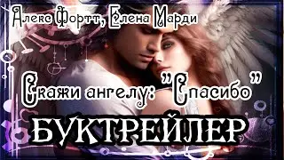 Алекс Фортт, Елена Марди. Скажи ангелу: 