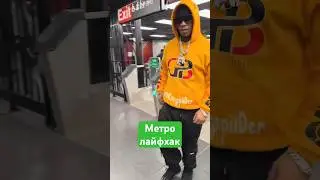 А вы как проходили в метро? 