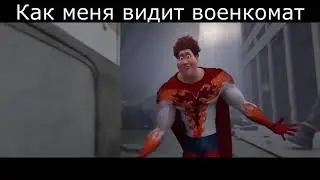 Как тебя видит военкомат