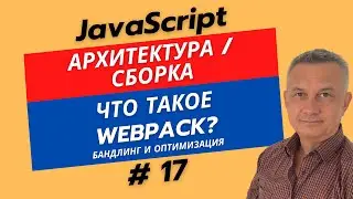 Что такое Webpack и Бандлинг? Как ускорить ваш сайт в 10 раз?