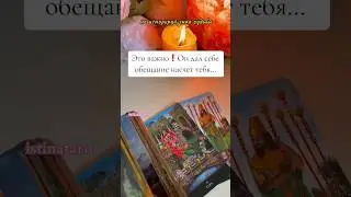 Он пообещал себе❤️‍🔥•🦋Личный расклад Вотсап +79252898678 