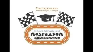 Интеллектуальная гонка 