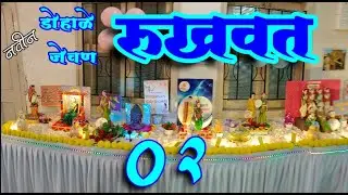 डोहाळेजेवण रुखवत अतिशय सुंदर मांडणी l Baby Shower Rukhwat Ideas  #babyshower2