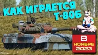 War Thunder | T-80Б КАК ИГРАЕТСЯ В НОЯБРЕ 2023