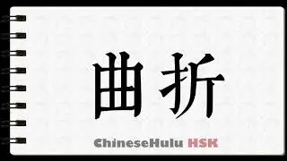 How to Write zigzag in HSK Chinese