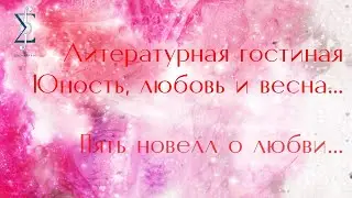 Литературная гостиная