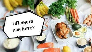 ПП диета или Кето? Что лучше? Эфир-214 19.06.23