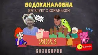 ВОДОБАРАН 