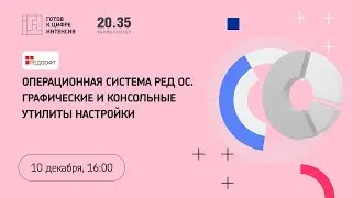 Операционная система РЕД ОС. Графические и консольные утилиты настройки