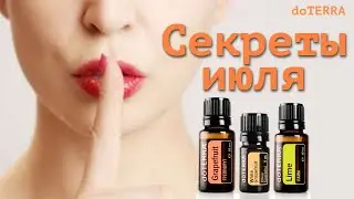 Секреты, промоакции  июля.