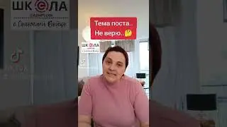 Что означает ваше - НЕ ВЕРЮ??