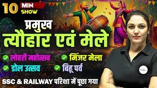 FESTIVALS AND FAIRS OF INDIA | प्रमुख त्यौहार एवं मेले | 10 MINUTE SHOW Y NAMU MAM | RAILWAY EXAMS