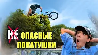 ОПАСНЫЕ ТРЮКИ на ДЕРТАХ | УГАР в СКЕЙТПАРКЕ