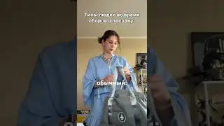 Типы людей во время сборов в поездку🛩️