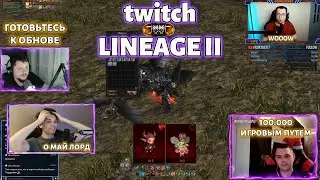 100 000 ИГРОВЫМ ПУТЕМ / РЕВОРК ДАГЕРОВ  / АКТУАЛЬНОЕ ОБНОВЛЕНИЕ / НОСТАЛЬГИЯ LINEAGE 2