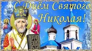 С зимним праздником Святителя Николая!