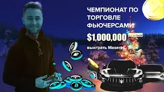 Poloniex - Командное сражение!!! 