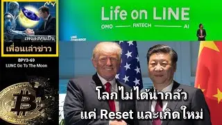 เพื่อนเล่าข่าว:BPY3-069: #LUNC โลกไม่ได้น่ากลัว แค่ Reset และเกิดใหม่ ?