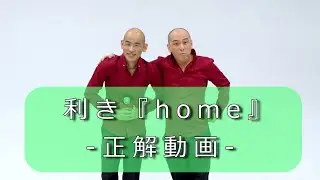 【究極の2択】木山はどっち？利き『home』正解動画【木山と木山】#木山裕策 #Mrシャチホコ