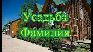 Загородная Усадьба ФАМИЛИЯ VIP отдых в КРАСНОДАРЕ за КОПЕЙКИ