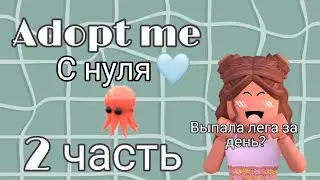 Adopt me с нуля!💜//2 часть☁️//Открываем яица с аккаунта!//Выпала лега?😱