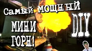 Самый мощный мини газовый горн своими руками. Как сделать газовый мини горн в мастерскую. 