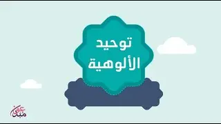توحيد الألوهية