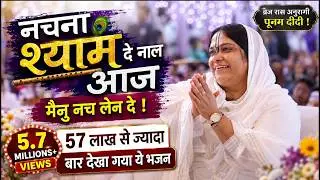 नचना श्याम दे नाल आज मैनु नच लेन दे | Nachna Shyam De Naal Aaj Mainu Nach | Sadhvi Purnima Ji