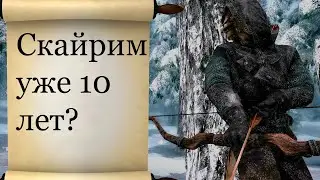 Скайрим что приготовила Bethesda
