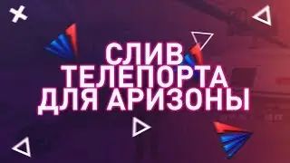 СЛИВ ПРИВАТНОГО ТЕЛЕПОРТА ДЛЯ АРИЗОНЫ РП || ТЕЛЕПОРТ ДЛЯ АРИЗОНЫ
