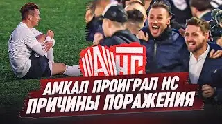 СУДЬИ И КАРМА?! ПОЧЕМУ АМКАЛ ПРОИГРАЛ НАСПОРТЕ / ЭТО НЕ ПРОВАЛ